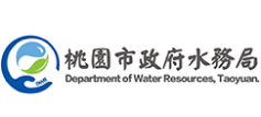 桃園市政府水務局