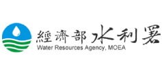 經濟部水利署