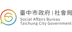 台中市政府社會局