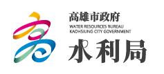高雄市政府水利局