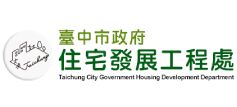 台中市政府住宅發展工程處